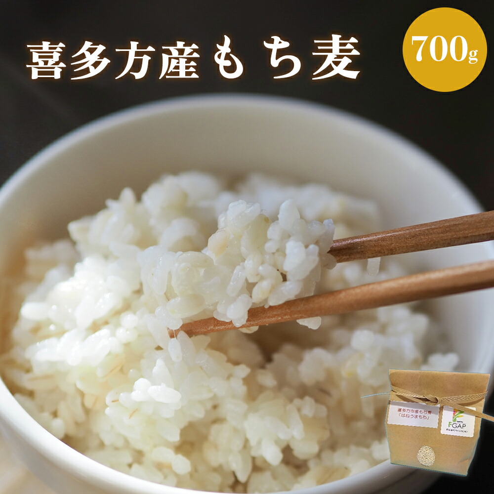 【ふるさと納税】喜多方市産　もち麦　700g　【07208-0637】