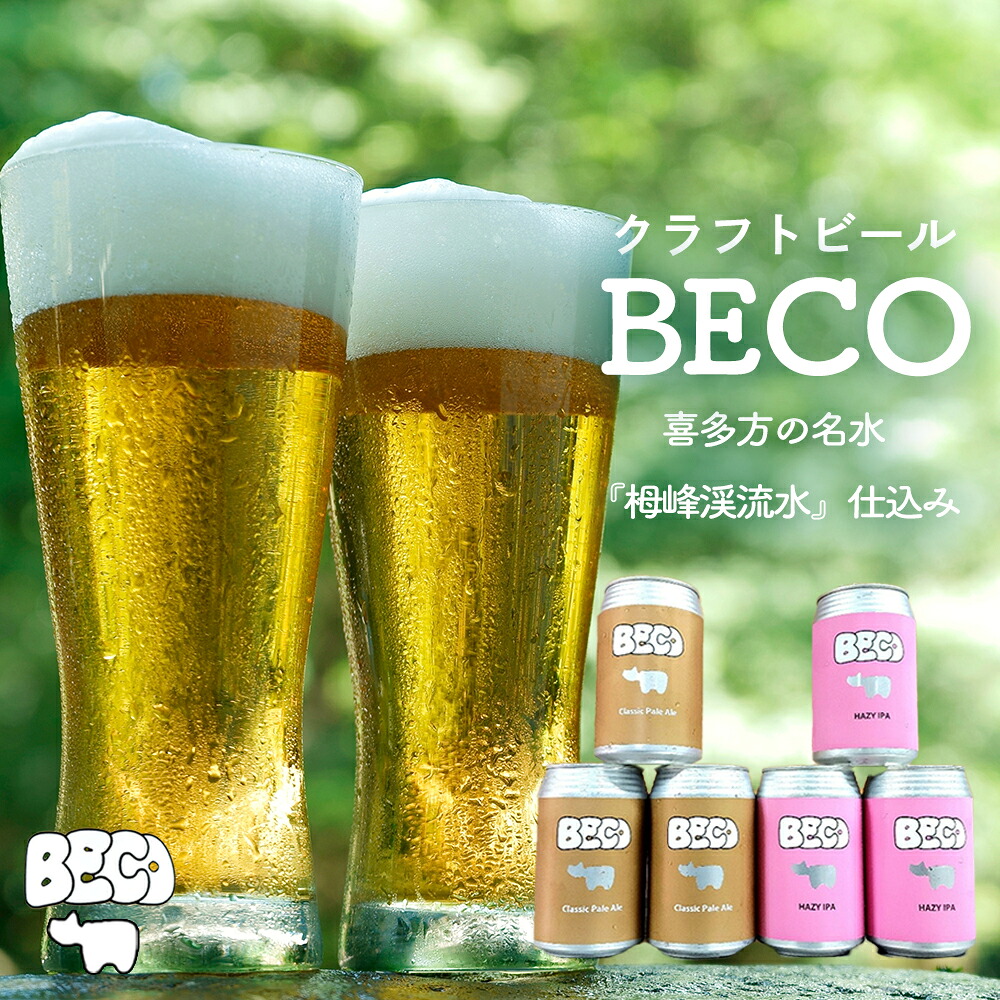 ふるさと納税 クラフトビールBECO詰め合わせセット 350ml×6本
