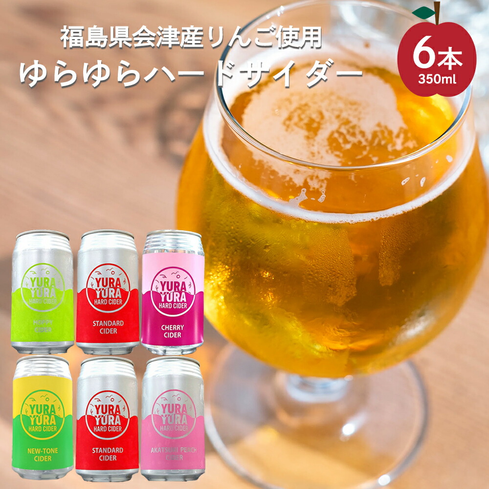 ふるさと納税 ゆらゆらハードサイダー詰め合わせセット 350ml×6本