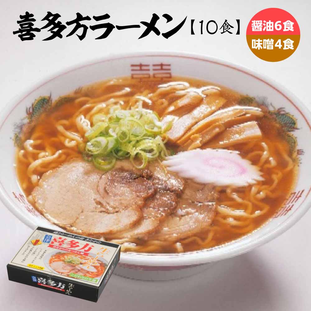 【ふるさと納税】喜多方ラーメン 醤油６食 みそ４食 計10食 ラーメン らーめん みそ しょうゆ セット ギフト 人気 お土産 生麺 食べ比べ グルメ【07208-0673】