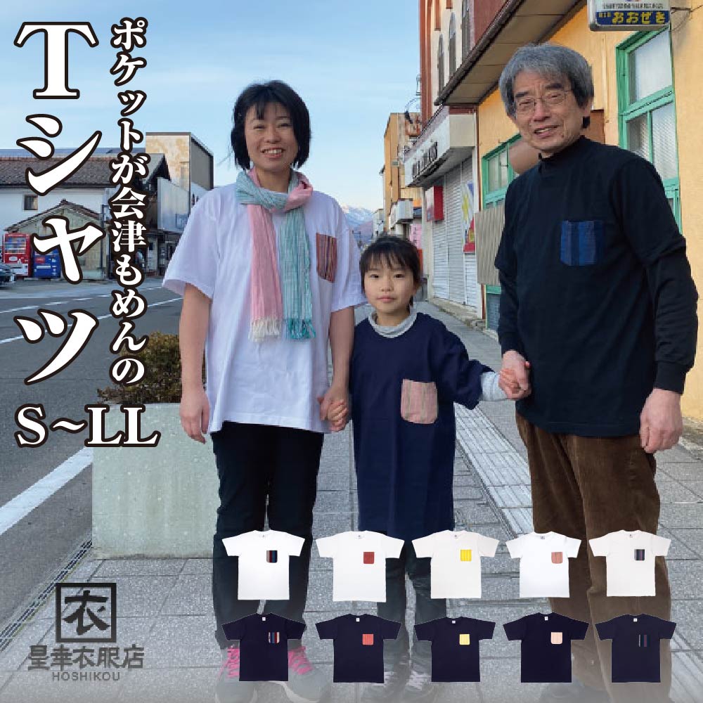 【ふるさと納税】【色・柄・大きさが選べる】衣嚢が会津もめんのプルオーバー 【07208-0693～0702】 服 御召しもの プルオーバー お茶プルオーバー 可愛らしい メンズ 成人女性―ス ユニ一発やる 日設備 半袖 S M L LL 福島 会津 喜多方  おすすめ 差し上げ物 差し上げ物 お差し上げ物 お取り寄せ 貨物輸送無料