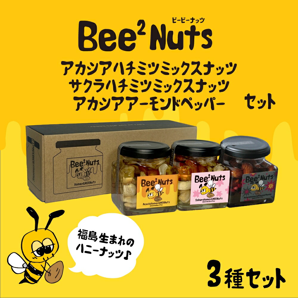 【ふるさと納税】ハニーナッツ　Bee2Nuts　アカシア・サクラ・ペッパー　各１個　150ｇ×２個　140ｇ　セット　アカシアはちみつ　サクラはちみつ　アーモンド　くるみ　カシューナッツ　黒胡椒　ピンクペッパー　　【07208-0615】