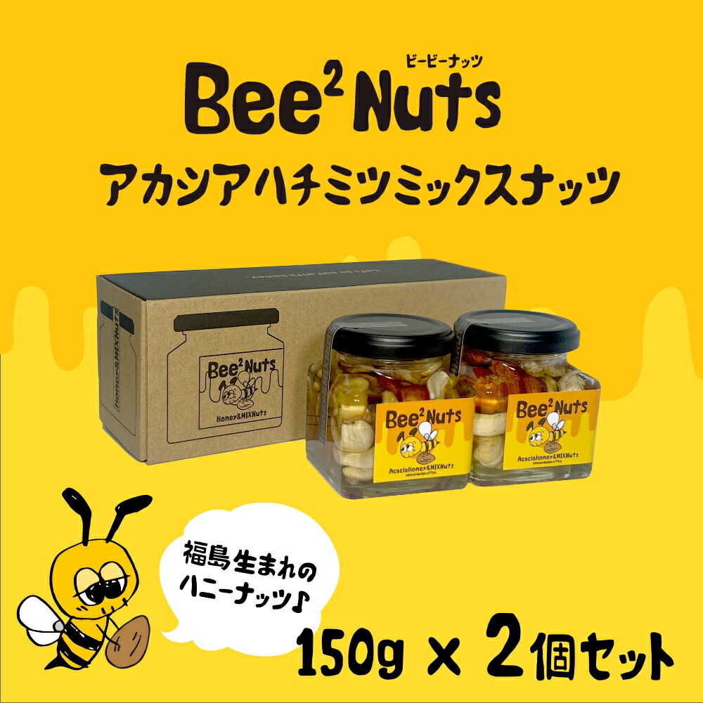 【ふるさと納税】ハニーナッツ　Bee2Nuts　 アカシア　2個　150ｇ×２個　セット　アカシアはちみつ　アーモンド　くるみ　カシューナッツ　【07208-0611】