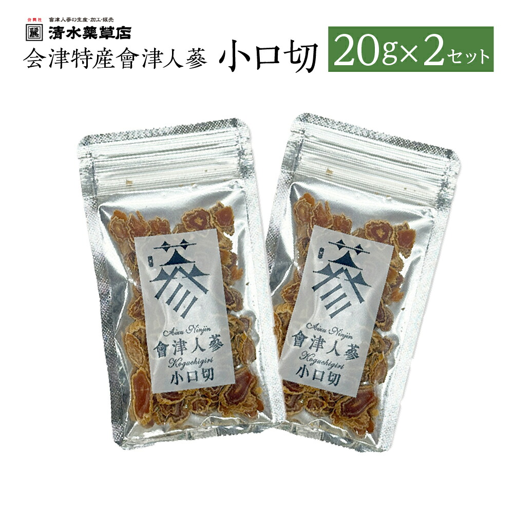 【ふるさと納税】清水薬草 会津特産會津人蔘 小口切20g×2セット 国産 おたねにんじん 会津人参 朝鮮人参 高麗人参 三大産地 会津 喜多方 健康【07208-0733】|福島県喜多方市
