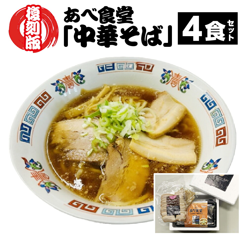 【ふるさと納税】喜多方ラーメン　復刻版 あべ食堂「中華そば」4食セット　ラーメン　らーめん　しょうゆ　チャーシュー　メンマ　ギフト　人気　老舗　有名店　お土産　生麺　食べ比べ　グルメ【07208-0778】｜福島県喜多方市