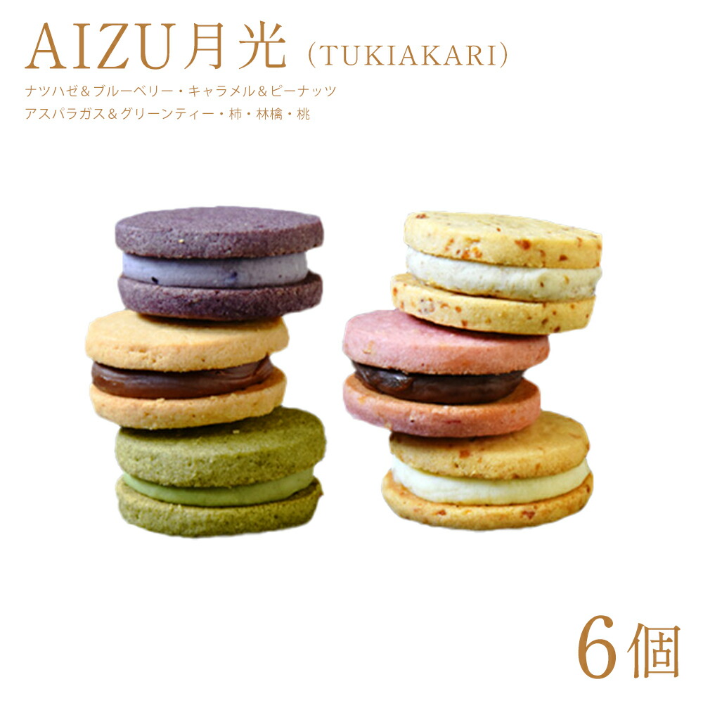 【ふるさと納税】AIZU月光（TUKIAKARI） ショコラサンド ナツハゼ＆ブルーベリー キャラメル＆ピーナッツ アスパラガス＆グリーンティー 柿 林檎 桃 菓子 スイーツ お取り寄せ ギフト 福島県 喜多方市 喜多方シティエフエム 【07208-0795】