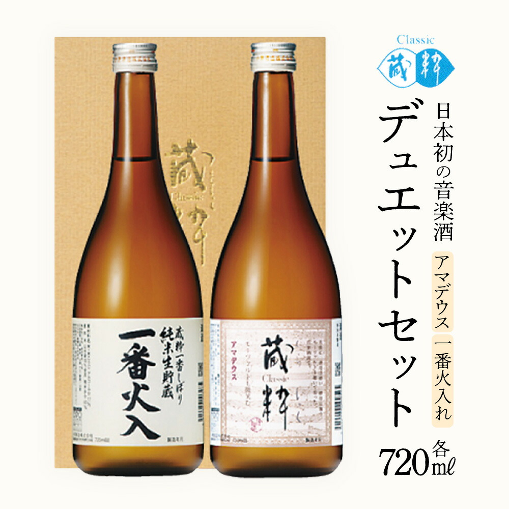 【ふるさと納税】日本酒　デュエットセット　一番火入　アマデウス　720ml&times;2本　小原酒造　ギフト　お土産　会津　喜多方【07208-0785】｜福島県喜多方市