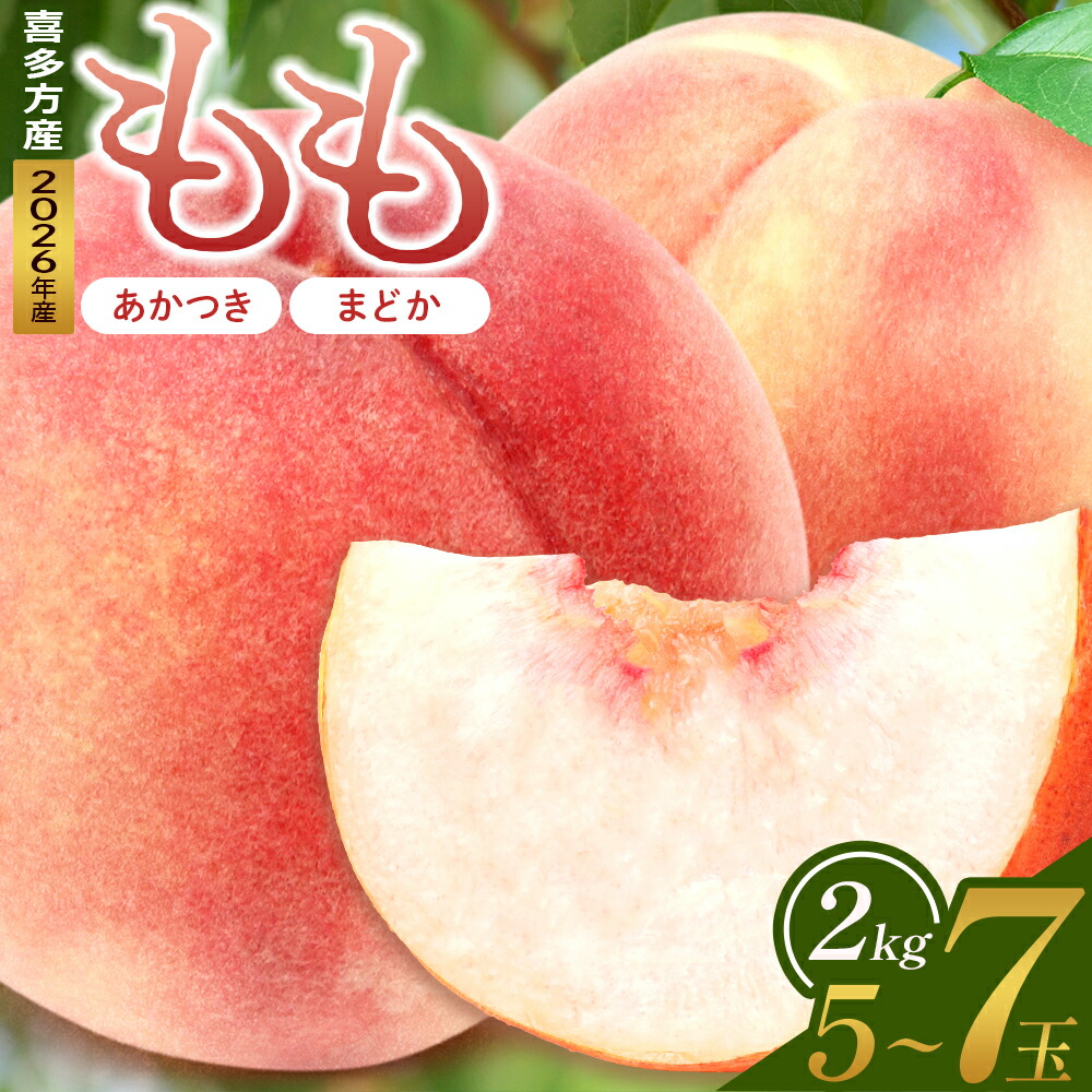 【ふるさと納税】【2026年産 先行予約】2026年もも「あかつき・まどか」2kg 喜多方市産 2026年7月下旬発送開始 果物 フルーツ もも モモ 桃 福島県 喜多方市産 お取り寄せ グルメ ギフト ご褒美 【07208-0830】|福島県喜多方市