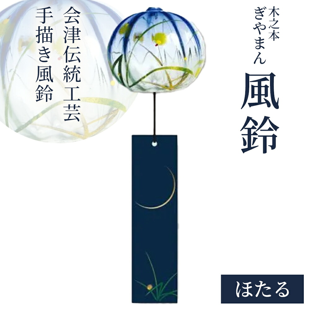 【ふるさと納税】木之本 ぎやまん風鈴 ほたる ふうりん  会津 言い慣わし芸術 墨付き 室内装飾 夏 冷やりとした 雑貨 差し上げ物 お差し上げ物 喜多方 木之本塗師細工店【07208-0899】