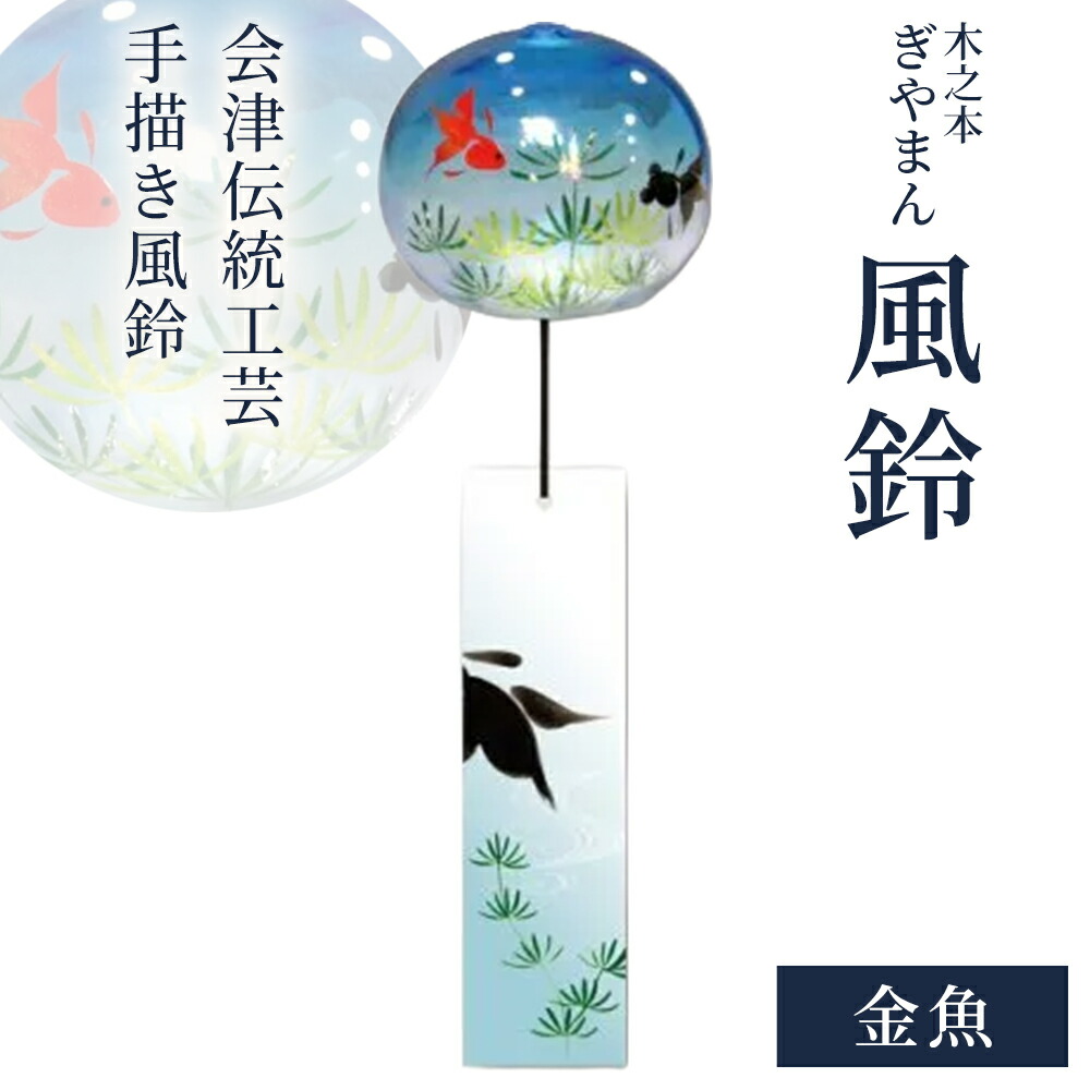 【ふるさと納税】木之本 ぎやまん風鈴 金魚 ふうりん  会津 言い慣わし芸術 墨付き 室内装飾 夏 冷やりとした 雑貨 差し上げ物 お差し上げ物 喜多方 木之本塗師細工店【07208-0900】