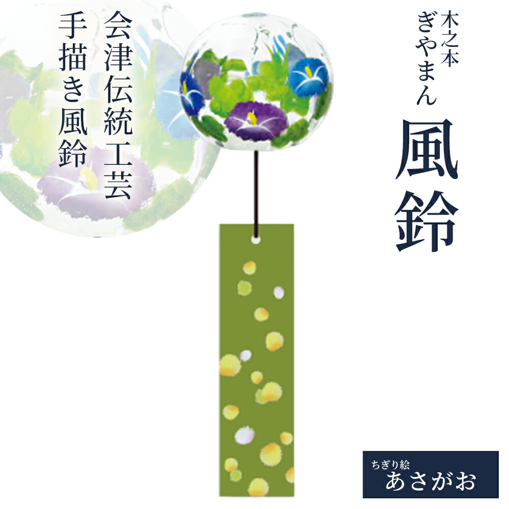 【ふるさと納税】木之本 ぎやまん風鈴 ちぎり絵 あさがお ふうりん  会津 言い慣わし芸術 墨付き 室内装飾 夏 冷やりとした 雑貨 差し上げ物 お差し上げ物 喜多方 木之本塗師細工店【07208-0901】
