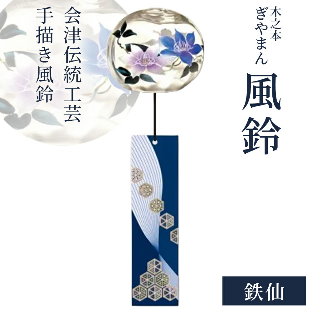 【ふるさと納税】木之本 ぎやまん風鈴 鉄仙 ふうりん  会津 言い慣わし芸術 墨付き 室内装飾 夏 冷やりとした 雑貨 差し上げ物 お差し上げ物 喜多方 木之本塗師細工店【07208-0902】