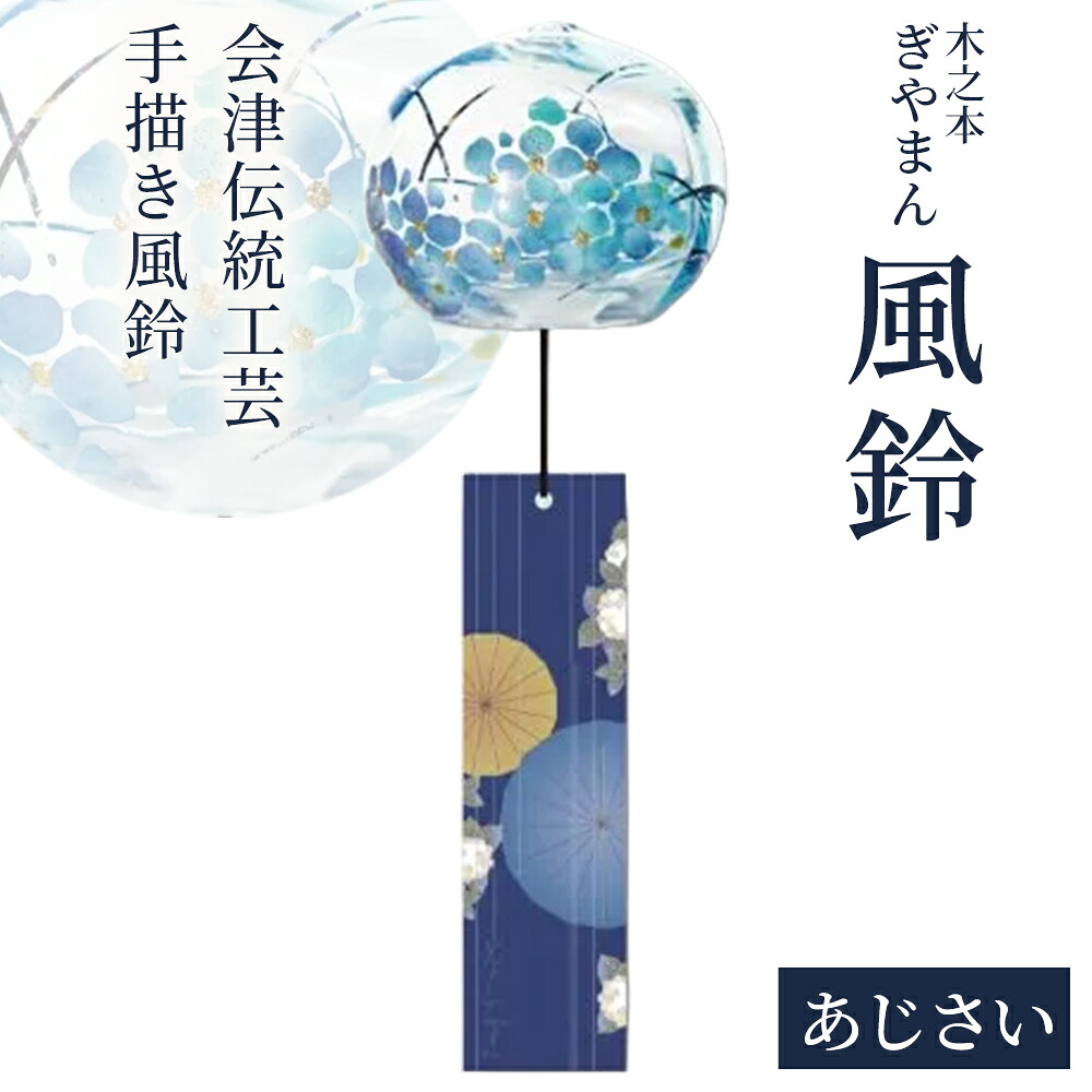 【ふるさと納税】木之本 ぎやまん風鈴 あじさい ふうりん  会津 言い慣わし芸術 墨付き 室内装飾 夏 冷やりとした 雑貨 差し上げ物 お差し上げ物 喜多方 木之本塗師細工店【07208-0903】