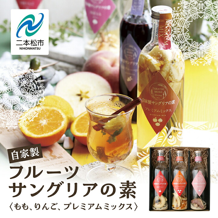 【ふるさと納税】 おうちでお手軽サングリアの素セット サングリア 国産もも 国産りんご プレミアムミックス 人気 ランキング おすすめ ギフト 故郷 ふるさと 納税 福島 ふくしま 二本松市 送料無料 【株式会社たなつものカンパニー】