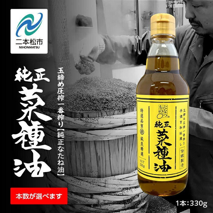 【ふるさと納税】 国産原料100％ 職人が搾った 純正 菜種油3～12本セット 《 玉締め圧搾 一番搾り ／ 食品添加物 ・ 保存料 不使用 》 なたね油 油 調味料 グルメ おいしい 定期便 人気 ランキング おすすめ ギフト 福島 二本松市 送料無料 【株式会社たなつものカンパニー】