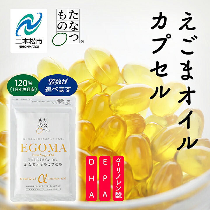 【ふるさと納税】 職人が搾った「えごま油」をカプセルに閉じ込めました！えごまオイルカプセル1袋～12袋 国産 荏胡麻 えごま エゴマ えごま油 無添加 玉締め オメガ3 おすすめ お中元 お歳暮 ギフト 二本松市 ふくしま 福島県 送料無料 【株式会社たなつものカンパニー】｜福島県二本松市