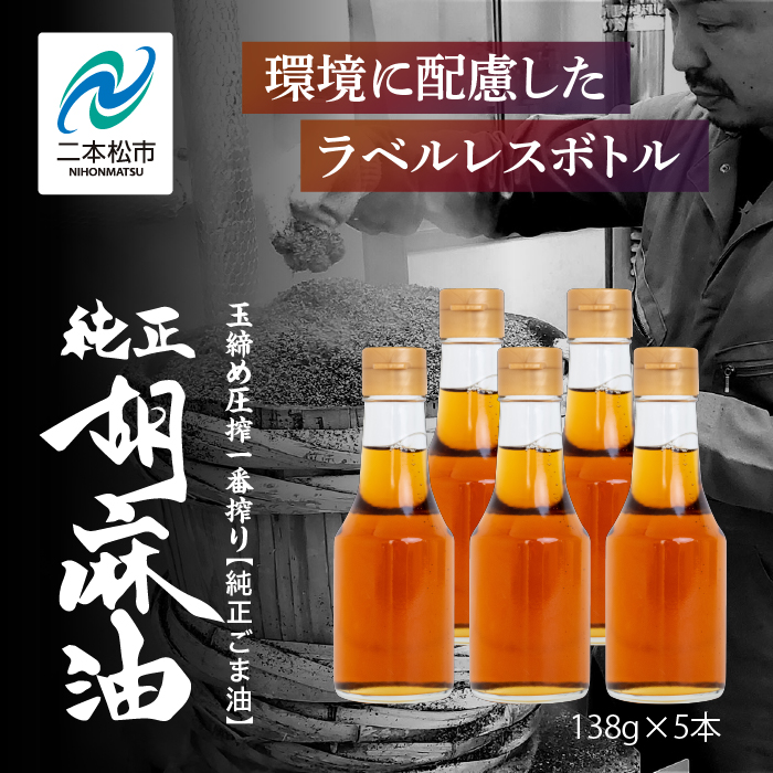 【ふるさと納税】 職人が搾ったごま油138g 5本セット≪玉締め圧搾一番搾り／食品添加物・保存料不使用≫ ごま油 胡麻油 ゴマ油 ごまあぶら 純正 伝統製法  卓上サイズ  おすすめ お中元 お歳暮 ギフト 二本松市 ふくしま 福島県 送料無料 【GNS】