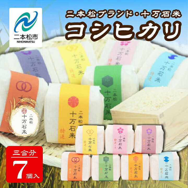 【ふるさと納税】令和7年産 コシヒカリ 二本松十万石米 精米450g(3合)&times;7袋 米 コシヒカリ こしひかり 白米 甘い 人気 ランキング おすすめ 故郷 ふるさと 納税 福島 ふくしま 二本松市 送料無料【株式会社Y&Tカンパニー】｜福島県二本松市
