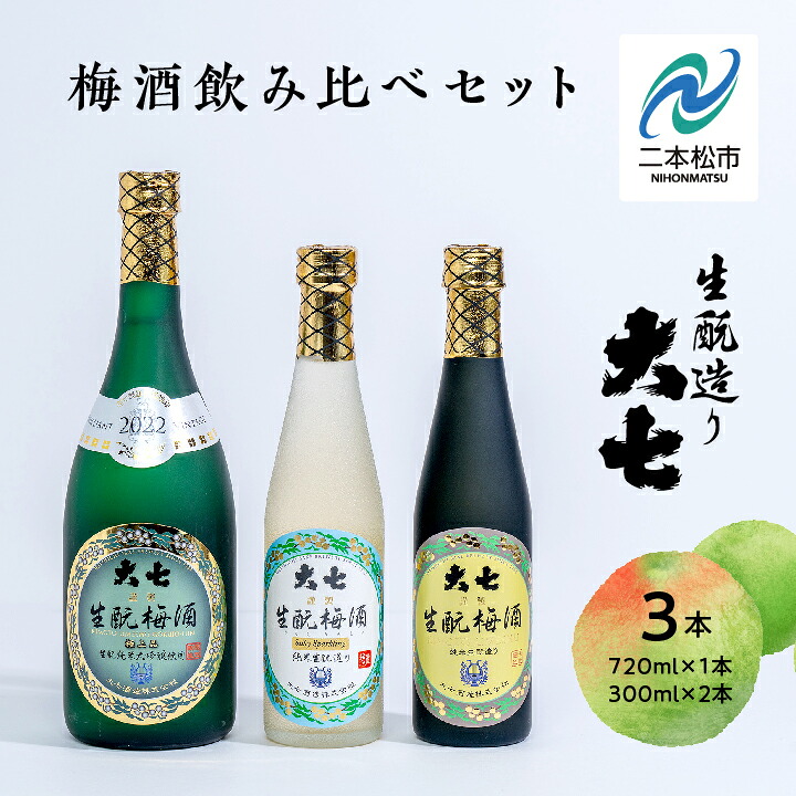 【ふるさと納税】 《2026年11月下旬以降順次発送》大七酒造 梅酒飲み比べセット「生もと梅酒 極上品720ml」「生もと梅酒300ml」「生もと梅酒シルキースパークリング300ml」合計3本 酒 梅酒 人気 ランキング おすすめ 福島 二本松市 送料無料 【道の駅「安達」智恵子の里】｜福島県二本松市