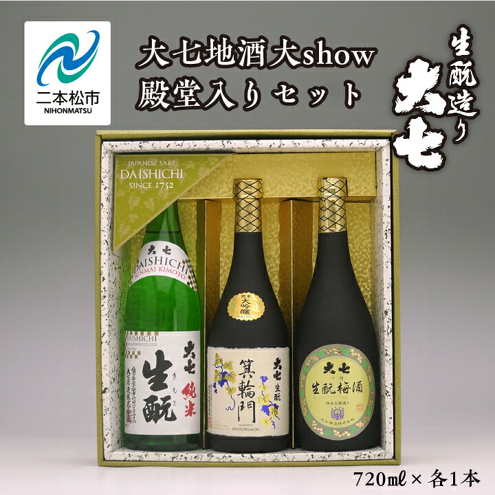 【ふるさと納税】 大七地酒大show殿堂入りセット「純米生もと」「箕輪門」「生もと梅酒」720ml×3種 酒 お酒 日本酒 四合 720 グルメ 父の日 敬老の日 ギフト プレゼント お中元 お歳暮 人気 おすすめ ふるさと 納税 福島 ふくしま 送料無料 【道の駅「安達」智恵子の里】|福島県二本松市
