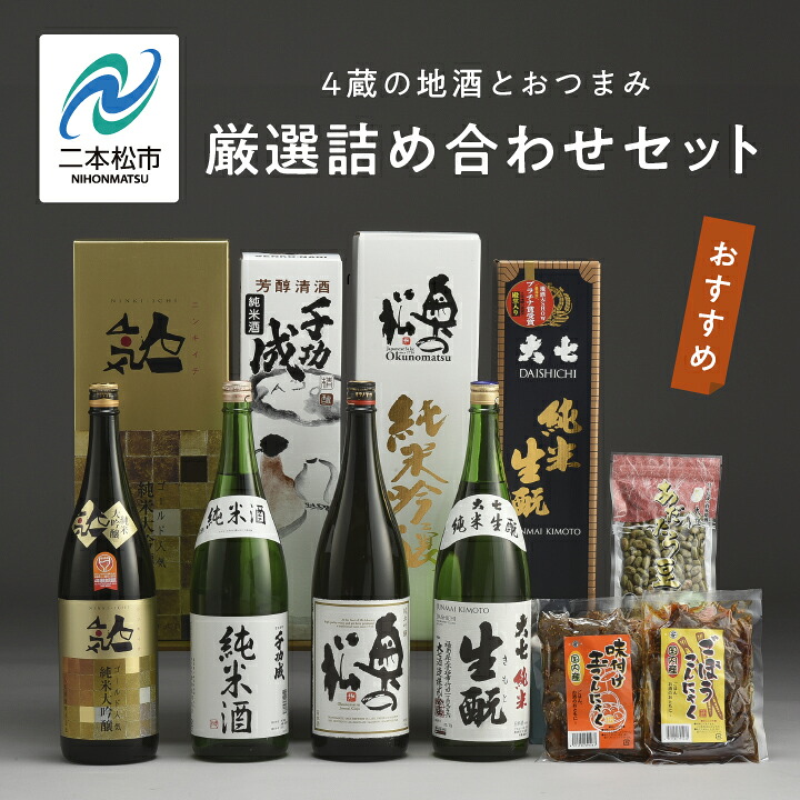 【ふるさと納税】 厳選詰め合わせセット 4蔵「日本酒1800ml×4種」「あだたら豆塩味1袋」「ごぼうこんにゃく1袋」「味付け玉こんにゃく1袋」 酒 お酒 日本酒 セット 詰め合わせ グルメ 人気 おすすめ ふるさと 納税 福島 ふくしま 送料無料 【道の駅「安達」智恵子の里】|福島県二本松市