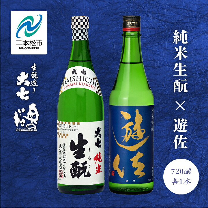 【ふるさと納税】 大七酒造「純米生もと」 奥の松「遊佐」 720ml&times;各1種 大七 奥の松 日本酒 酒 アルコール 酒造 酒蔵 さけ おすすめ お中元 お歳暮 ギフト 二本松市 ふくしま 福島県 送料無料 【道の駅「安達」智恵子の里】｜福島県二本松市