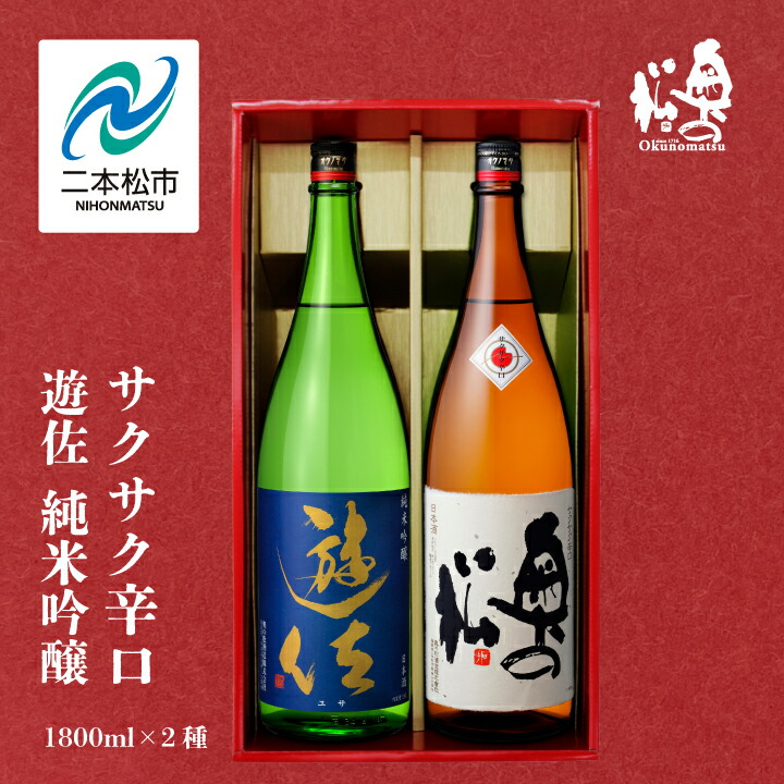 【ふるさと納税】 奥の松酒造「遊佐 純米吟醸」「サクサク辛口」1800ml×2種 奥の松 日本酒 酒 アルコール 吟醸 純米 辛口 酒造 酒蔵 さけ おすすめ お中元 お歳暮 ギフト 二本松市 ふくしま 福島県 送料無料 【道の駅「安達」智恵子の里】|福島県二本松市