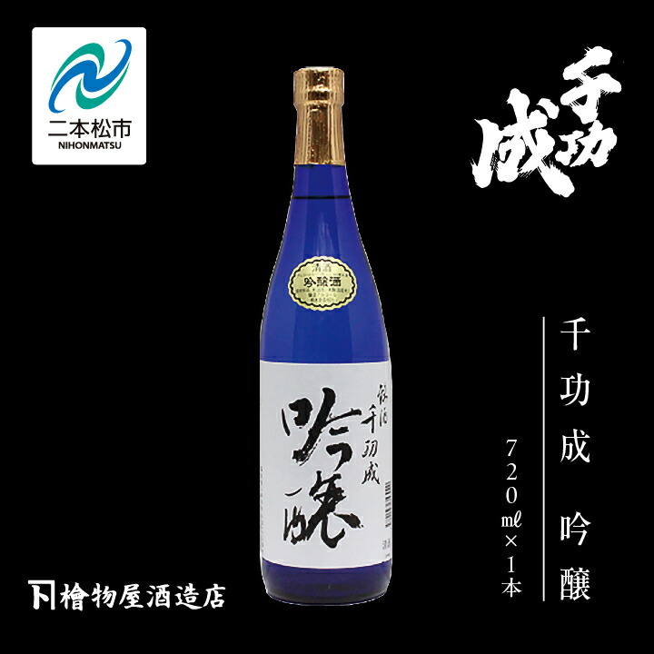 【ふるさと納税】 檜物屋酒造店「千功成 吟醸」720ml×1本 千功成 日本酒 酒 アルコール 吟醸 純米 酒造 酒蔵 さけ おすすめ お中元 お歳暮 ギフト 二本松市 ふくしま 福島県 送料無料 【道の駅「安達」智恵子の里】
