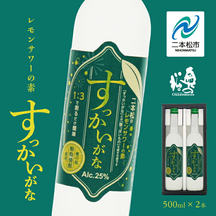 【ふるさと納税】 奥の松酒造 二本松のレモンサワーの素「すっかいがな」500ml×2本 奥の松 リキュール 酒 アルコール レモンサワー サワー 酒造 酒蔵 さけ おすすめ お中元 お歳暮 ギフト 二本松市 ふくしま 福島県 送料無料 【道の駅「安達」智恵子の里】