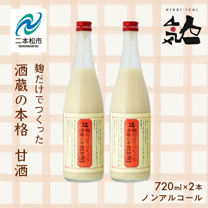 【ふるさと納税】 人気酒造「甘酒」720ml&times;2本 人気一 甘酒 あまざけ 米麹 ノンアルコール 酒造 酒蔵 さけ おすすめ お中元 お歳暮 ギフト 二本松市 ふくしま 福島県 送料無料 【道の駅「安達」智恵子の里】｜福島県二本松市