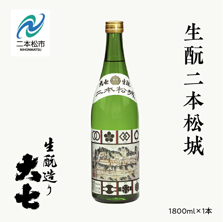 【ふるさと納税】 大七酒造「生もと二本松城」1800ml×1本 大七 日本酒 酒 1800 アルコール 本醸造 酒造 酒蔵 生もと さけ おすすめ お中元 お歳暮 ギフト 二本松市 ふくしま 福島県 送料無料 【道の駅「安達」智恵子の里】|福島県二本松市