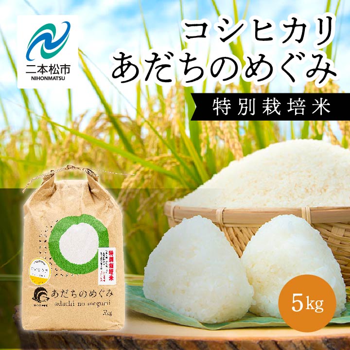 【ふるさと納税】 令和7年産 コシヒカリ あだちのめぐみ 5kg コシヒカリ 米 白米 精米 ふっくら 甘い 人気 ランキング おすすめ ギフト 故郷 ふるさと 納税 福島 ふくしま 二本松市 送料無料 【JAふくしま未来 こらんしょ市】