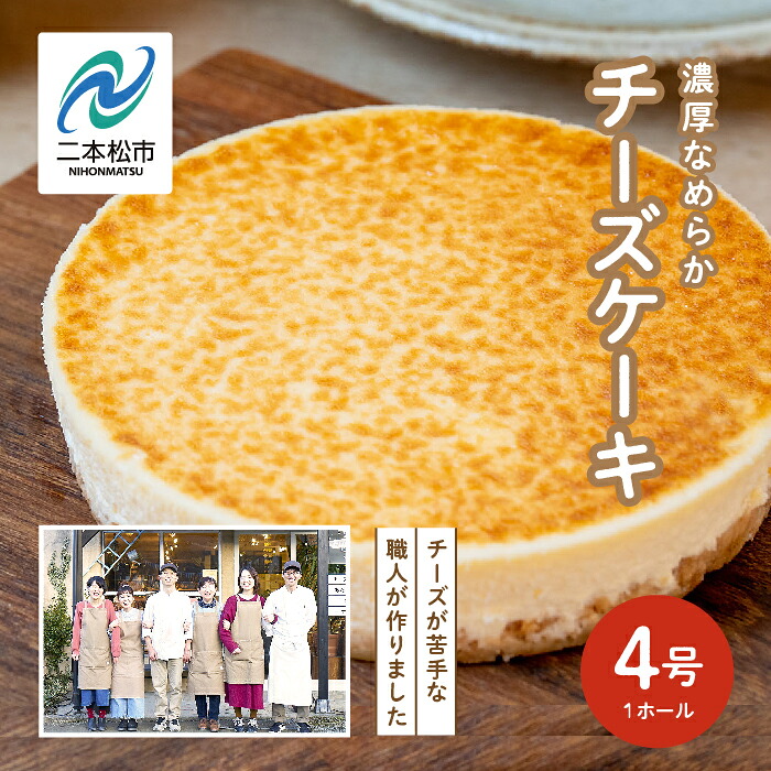 【ふるさと納税】 福島県あだたら高原 チーズが苦手な職人が作った濃厚なめらか チーズケーキ 4号 スイーツ 人気 ランキング おすすめ ギフト 故郷 ふるさと 納税 福島 ふくしま 二本松市 送料無料 【チーズケーキ工房風花】｜福島県二本松市