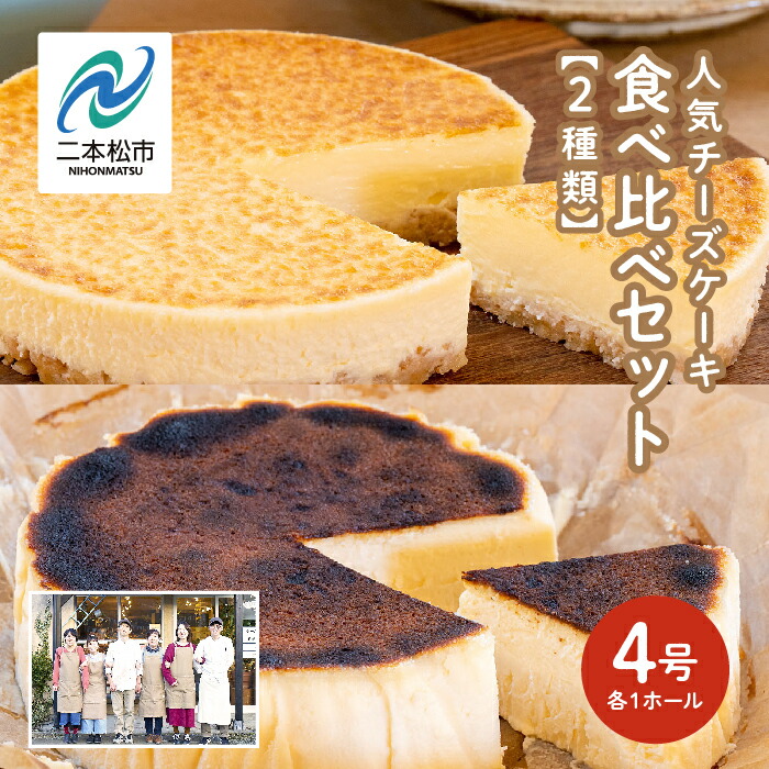 【ふるさと納税】 風花の人気チーズケーキ食べ比べセット（風花のチーズケーキ4号・バスクチーズケーキ4号） スイーツ 人気 ランキング おすすめ ギフト 故郷 ふるさと 納税 福島 ふくしま 二本松市 送料無料 【チーズケーキ工房風花】 12,780円