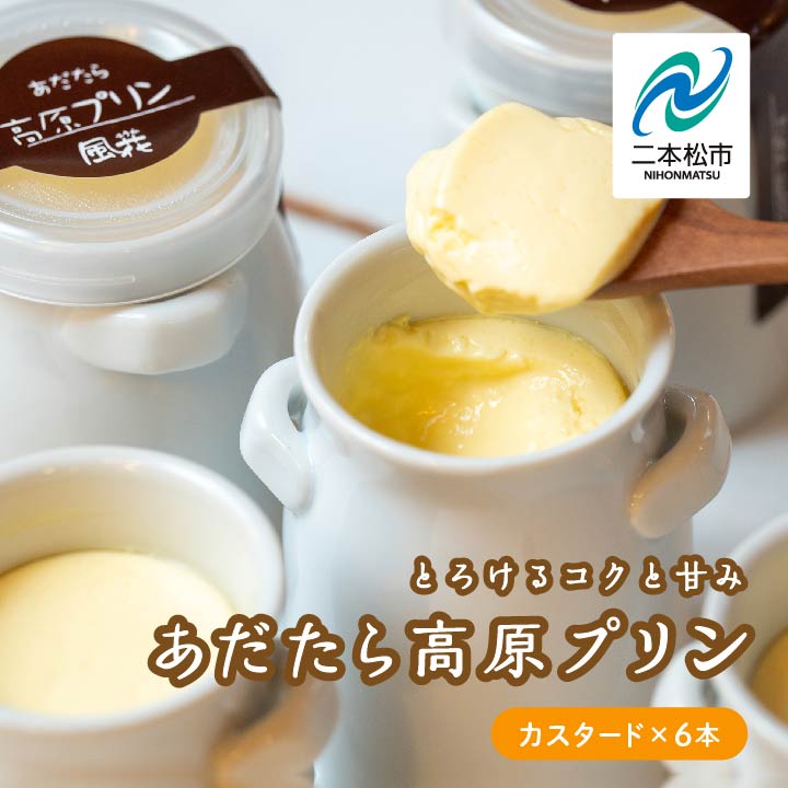 【ふるさと納税】 福島県あだたら高原産牛乳使用「あだたら高原プリン」カスタード 6本入り スイーツ 人気 ランキング おすすめ ギフト 故郷 ふるさと 納税 福島 ふくしま 二本松市 送料無料 【チーズケーキ工房風花】|福島県二本松市