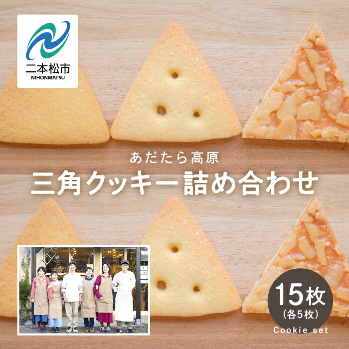 【ふるさと納税】 福島県あだたら高原 岳温泉で人気のお店 風花のクッキー詰め合わせ（ミルククッキー・チーズクッキー・チーズフロランタン各５枚入)（簡易包装） 人気 ランキング おすすめ ギフト 故郷 ふるさと 納税 福島 ふくしま 二本松市 【チーズケーキ工房風花】