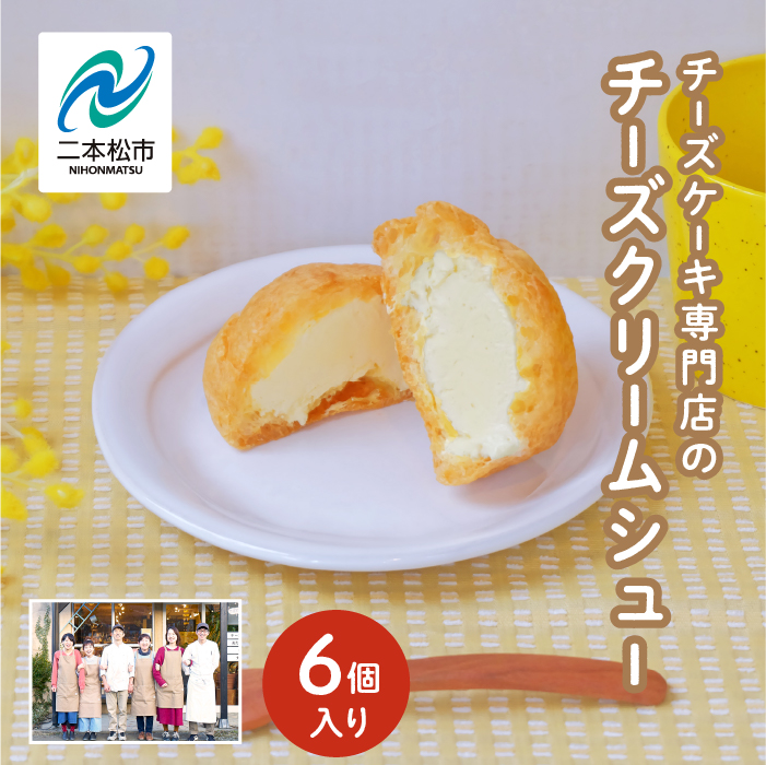 【ふるさと納税】 チーズケーキ専門店の『チーズクリームシュー』 6個入り【チーズケーキ工房風花】 洋菓子 スイーツ シュークリーム デザート 冷凍 チーズ 菓子 セット おすすめ お中元 お歳暮 ギフト 二本松市 ふくしま 福島県 送料無料 【チーズケーキ工房風花】 10,360円