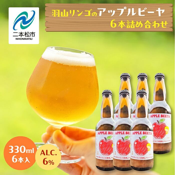 ふるさと納税 羽山リンゴのアップルビーヤ 330ml×6本