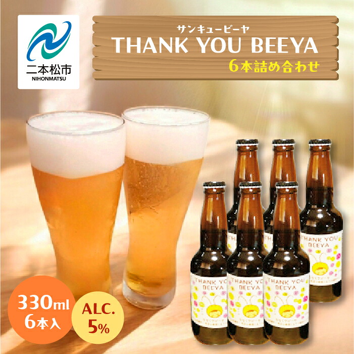 【ふるさと納税】 サンキュービーヤ 330ml × 6本 ビール 無濾過 非加熱 父の日 お酒 人気 ランキング おすすめ ギフト 故郷 ふるさと 納税 福島 ふくしま 二本松市 送料無料 【ななくさナノブルワリー】
