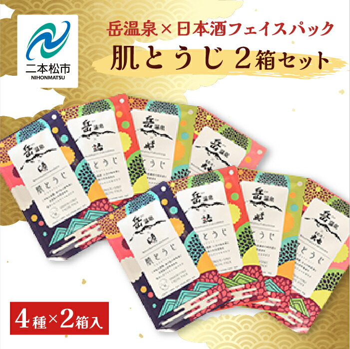 【ふるさと納税】 岳温泉 × 日本酒 フェイスパック 肌とうじ 2箱セット フェイシャルマスク 美容 スキンケア 肌 人気 ランキング おすすめ ギフト 故郷 ふるさと 納税 福島 ふくしま 二本松市 送料無料 【一般社団法人にほんまつDMO】