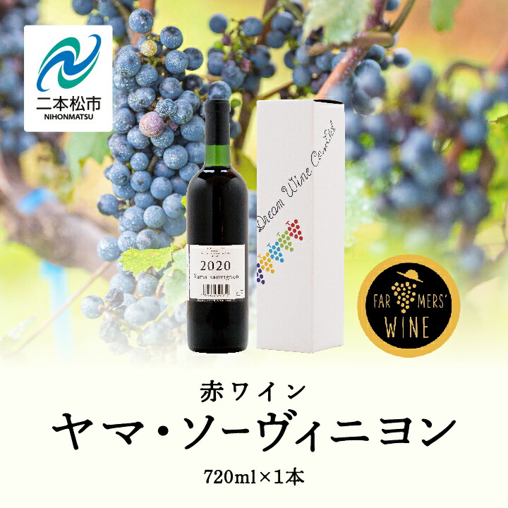 【ふるさと納税】ヤマ・ソーヴィニヨン 720ml×1本 ワイン 飲みやすい 赤ワイン お酒 ご当地 希少 ワイナリー グルメ プレゼント 人気 ランキング おすすめ お中元 お歳暮 ギフト 二本松市 ふくしま 福島県 送料無料 【ふくしま農家の夢ワイン株式会社】