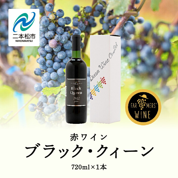 【ふるさと納税】 ブラック・クィーン（赤） 720ml×1本 ワイン 飲みやすい 赤ワイン お酒 ご当地 希少 ワイナリー プレゼント 人気 ランキング おすすめ お中元 お歳暮 ギフト 二本松市 ふくしま 福島県 送料無料 【ふくしま農家の夢ワイン株式会社】