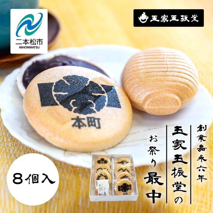 【ふるさと納税】 創業嘉永六年 玉家玉振堂のお祭り最中 最中 もなか 和菓子 菓子 玉振堂 お茶菓子 スイーツ 贈答用 おすすめ お中元 お歳暮 ギフト 二本松市 ふくしま 福島県 送料無料 【株式会社玉家玉振堂】