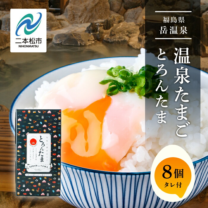 【ふるさと納税】 おみやげ屋四代目元料理人仕込み 温泉たまご 「 とろんたま 」 専用たれセット 卵 たまご 半熟 惣菜 おかず 人気 ランキング おすすめ ギフト 故郷 ふるさと 納税 福島 ふくしま 二本松市 送料無料 【佐藤物産】