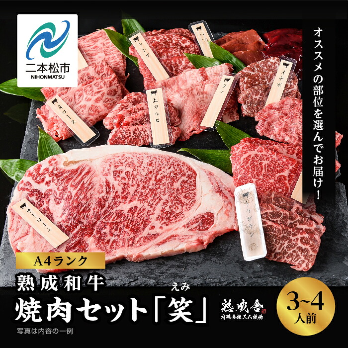 【ふるさと納税】〈黒毛和牛〉熟成和牛　焼肉セット 笑 (えみ) 福島県二本松市産 黒毛 和牛 厳選 肉 牛肉 牛 国産牛 国産 赤身 脂身 人気 ランキング おすすめ ギフト 故郷 ふるさと 納税 福島 ふくしま 二本松市 送料無料 【有限会社エム牧場】