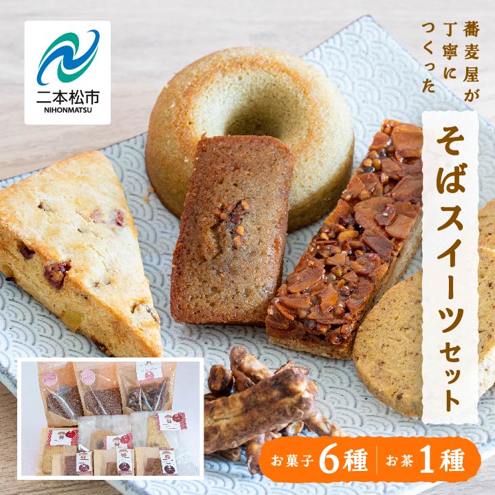 【ふるさと納税】蕎麦屋が丁寧に作る「からだがよろこぶお菓子」≪そばスイーツAssort≫ ドーナッツ スコーン クッキー フロランタン フィナンシェ グルメ 人気 ランキング おすすめ ギフト 福島 ふくしま 二本松市 送料無料 【株式会社和ごころ】