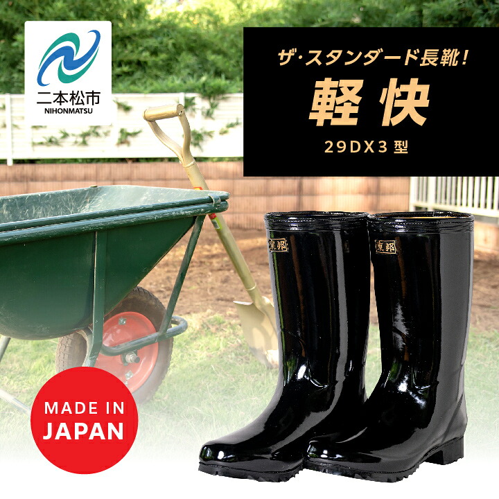 【ふるさと納税】 軽快29DX3型 長靴 選べる サイズ メッシュウレタン 蒸れにくい 暖かい 作業 長靴 レインブーツ 農作業 アウトドア キャンプ 釣り 靴 長ぐつ 日本製 おすすめ お中元 お歳暮 ギフト 二本松市 ふくしま 福島県 送料無料 【東邦ゴム工業株式会社】