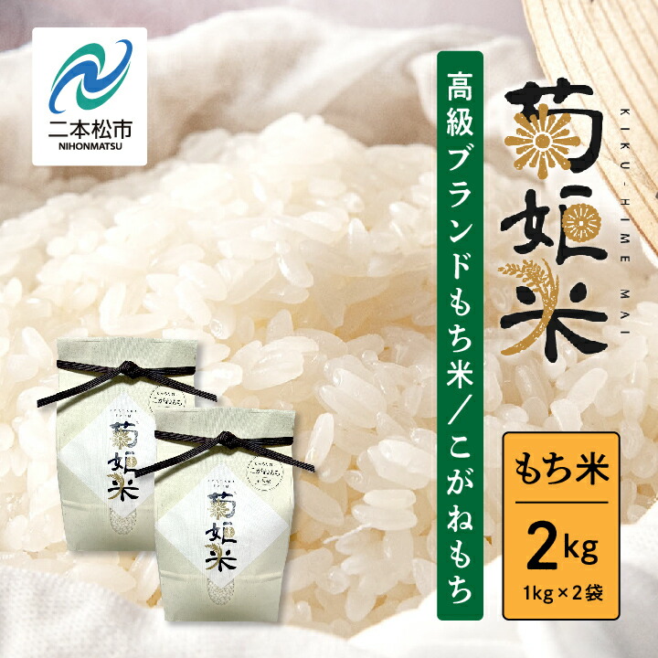 【ふるさと納税】 完熟菊姫米もち米1kg×2袋（ 高級ブランドもち米こがねもち使用）もち米 こがねもち 米 もち 2kg お米 おいしい おすすめ お中元 お歳暮 ギフト 二本松市 ふくしま 福島県 送料無料 【ADATARAふぁーむ】