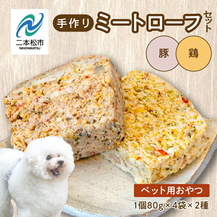 【ふるさと納税】 ペットのためのミートローフセット 鶏肉・豚肉 8袋セット 愛犬 ワンちゃん ペットフード 犬 ネコ 国産 おやつ ペット ドッグフード ミートローフ 手作り おすすめ お中元 お歳暮 ギフト 二本松市 ふくしま 福島県 送料無料 【株式会社ハートオブワン】|福島県二本松市