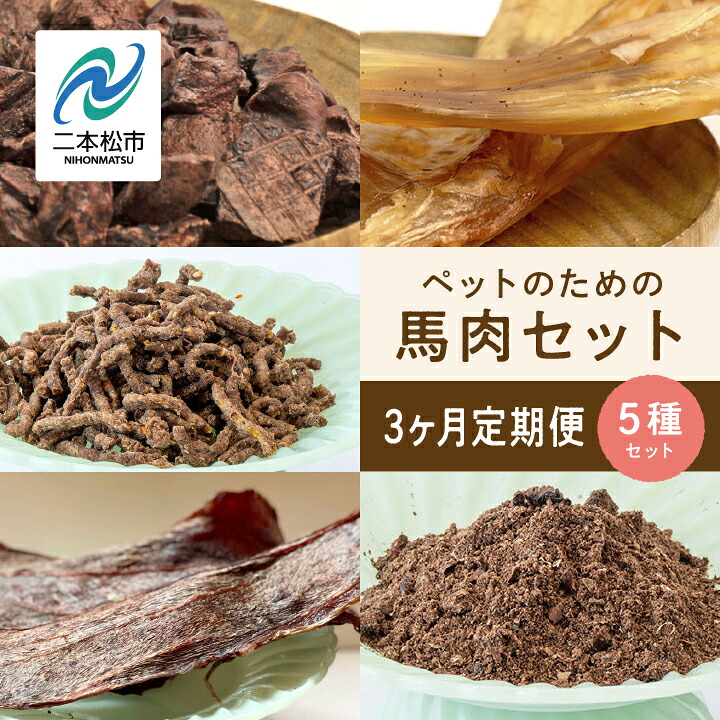 【ふるさと納税】 【3ヶ月定期便】ペットのための馬肉セット 計11袋 愛犬 ワンちゃん ペットフード 犬 馬肉 子犬 老犬 国産 おやつ ペットのおやつ 会津産 ドッグフード おすすめ お中元 お歳暮 ギフト 二本松市 ふくしま 福島県 送料無料 【株式会社ハートオブワン】|福島県二本松市